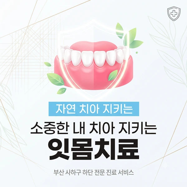 양치할 때 피가 난다면? 소중한 자연치아 살리는 잇몸치료 골든타임 | 365효플란트치과