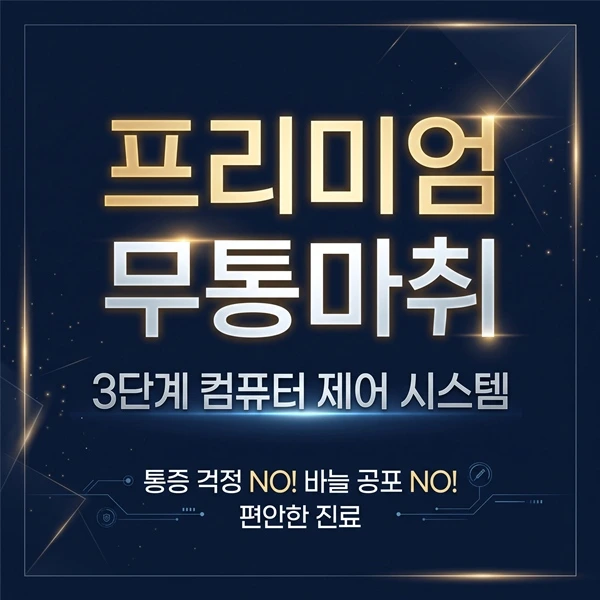 부산 사하구 하단 충치치료 추천, 명지에서도 찾아오는 안아픈 자연치아 보존 가이드