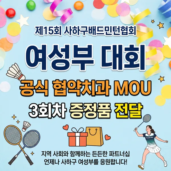 제15회 사하구 배드민턴협회 여성부대회 공식 협약치과, 효플란트치과 MOU 및 후원