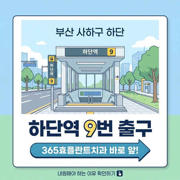 부산 사하구 하단 치과 추천, 365효플란트치과를 선택해야 하는 5가지 이유