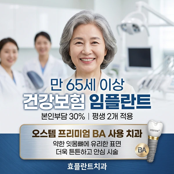 만 65세 이상 보험 임플란트, 오스템 BA로 더 튼튼하고 안전하게 | 365효플란트치과